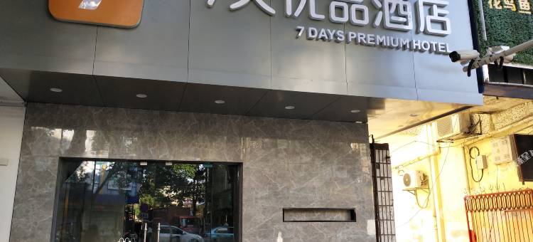 7天连锁酒店(衡岳北路店)图片