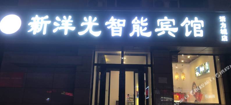 长春新洋光智能宾馆(活力城店)图片