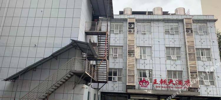 王朝大酒店图片