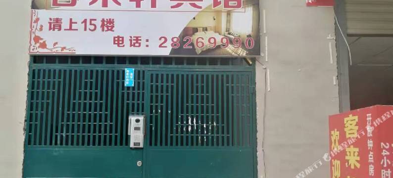 遵义客来轩宾馆图片