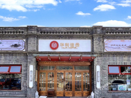 华利佳合酒店(鼓楼积水潭地铁站店)