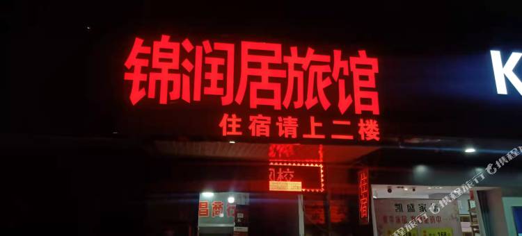 锦润居旅馆(武威二中十八中店)图片