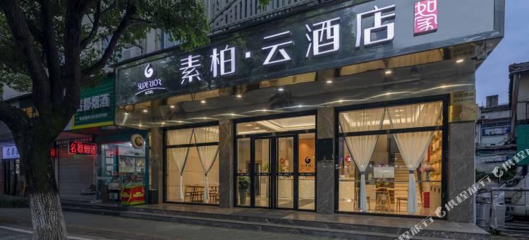 如家素柏·云酒店(丽水高铁站银泰城店)图片