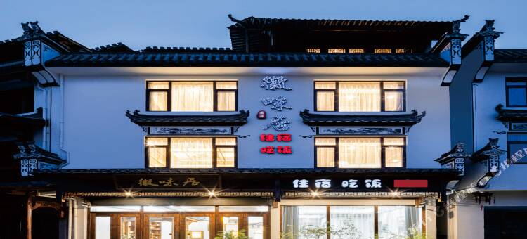 徽味居民宿(婺源江湾景区店)图片