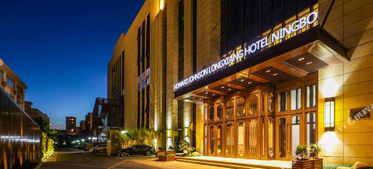 宁波龙象豪生酒店图片