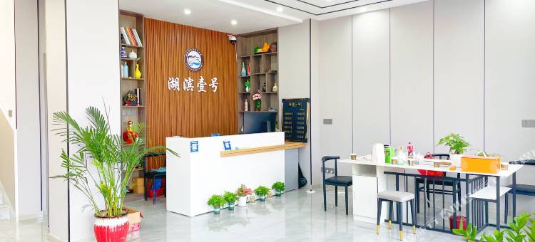 湖滨壹号民宿图片