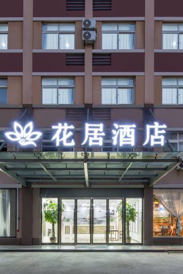 花居酒店(嘉兴南湖新丰镇政府店)图片