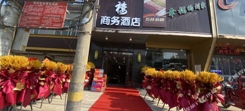 霍邱会宾楼商务酒店图片