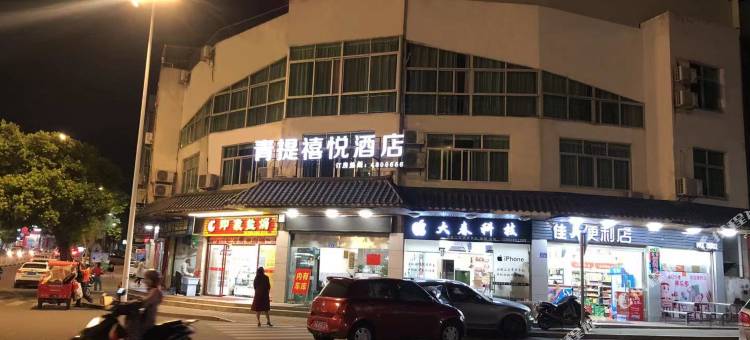 武平青提禧悦酒店(枫亭路店)图片