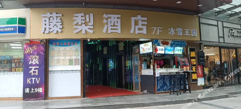 周至藤梨酒店图片