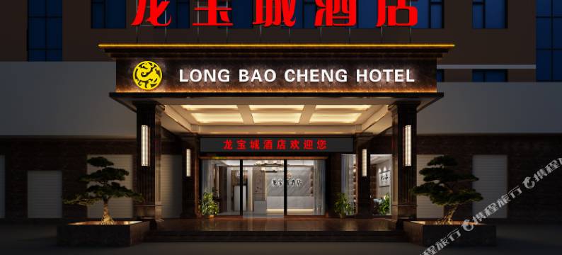 龙宝城酒店(博白龙潭产业园店)图片