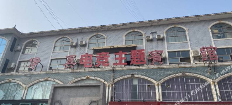 新乡县伊真电竞主题宾馆图片