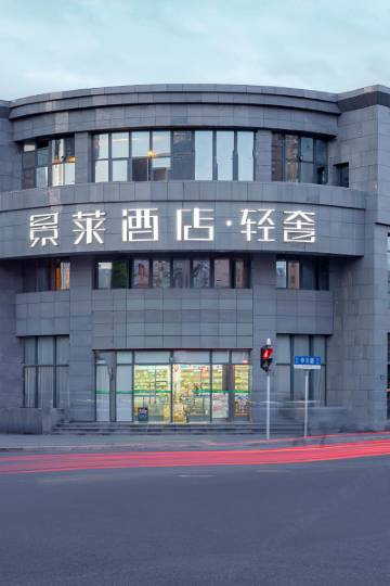 景莱酒店·城市轻奢(上海火车站中兴路地铁站店)图片