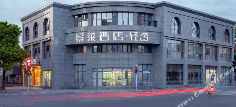 景莱酒店·轻奢(上海火车站中兴路地铁站店)图片