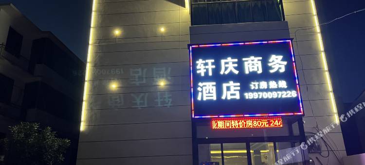 轩庆商务酒店(南昌昌北机场店)图片