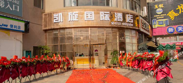 凯旋国际酒店图片