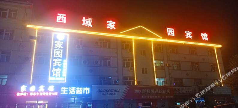 吉木萨尔西域家园宾馆图片