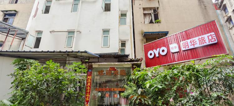明华旅店(龙泉驿地铁站店)图片