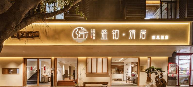 盛铂·清居国风酒店(成都宽窄巷子中医大省医院地铁站店)图片