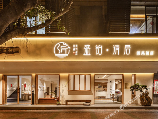 盛铂·清居国风酒店(成都宽窄巷子中医大省医院地铁站店)