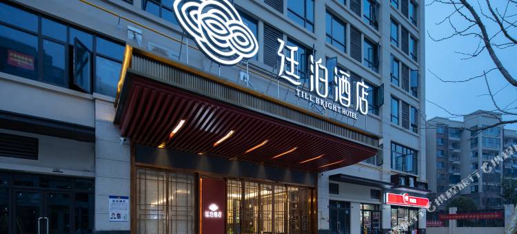 廷泊酒店(长沙雷锋大道店)图片