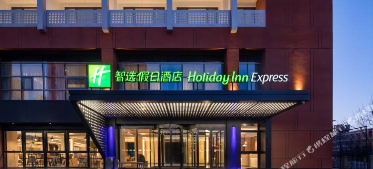北京亦庄中芯智选假日酒店图片