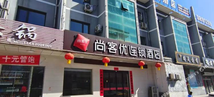 尚客优酒店(涉县龙山大街店)图片