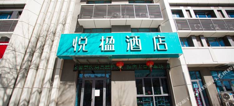 悦楹酒店(济南平阴汽车总站店)图片