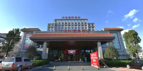 漳州南靖萬佳國際温泉酒店