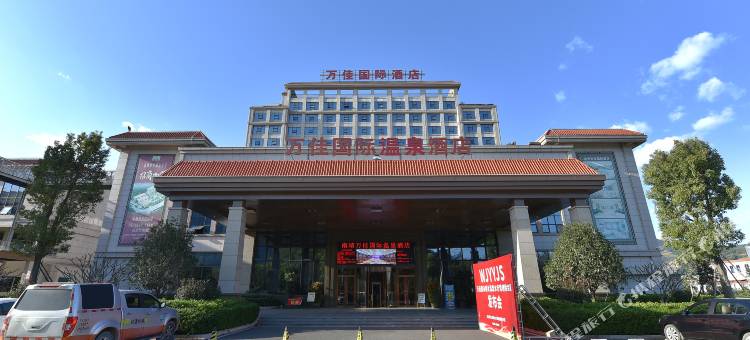 漳州南靖万佳国际温泉酒店图片