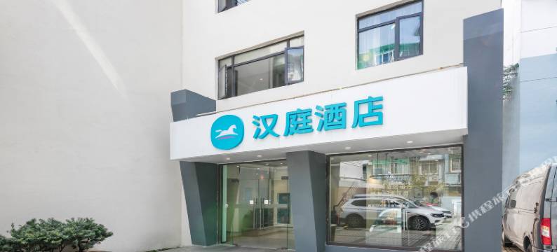 汉庭酒店(杭州中心武林广场地铁站店)图片