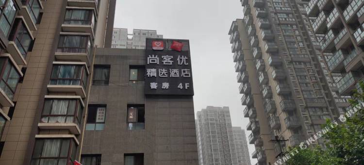 尚客优精选酒店(西安幸福林带韩森寨地铁站店)图片