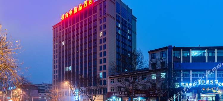 维诗顿精品酒店(漯河会展中心店)图片