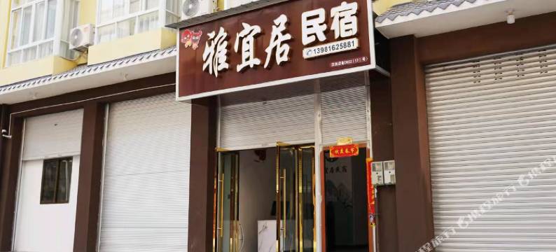 汉源雅宜居民宿图片