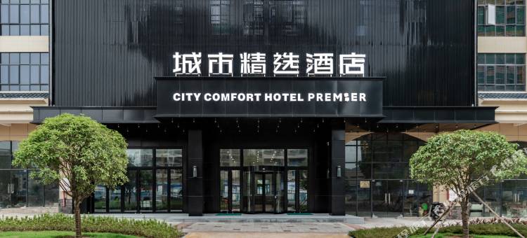 城市精选酒店(翁源锦绣广场店)图片