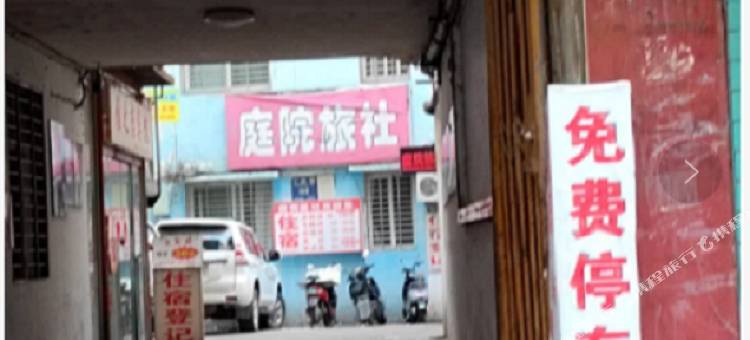 荆门庭院旅社图片