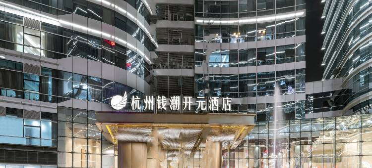 杭州钱潮开元酒店图片
