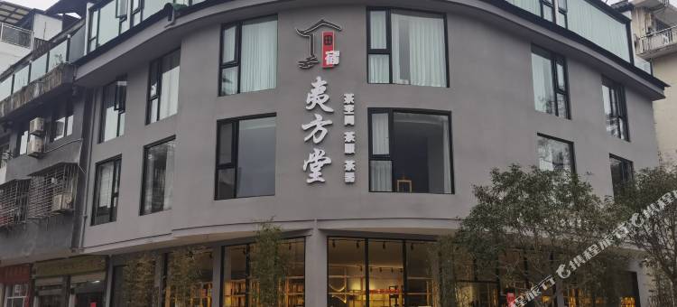 武夷山夷方堂茶空间美宿图片