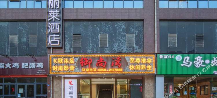 丽莱酒店(六盘水钟山区政府店)图片