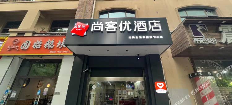 尚客优酒店(苏州越溪大学城店)图片