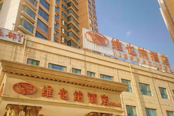 维也纳酒店西宁万达广场店
