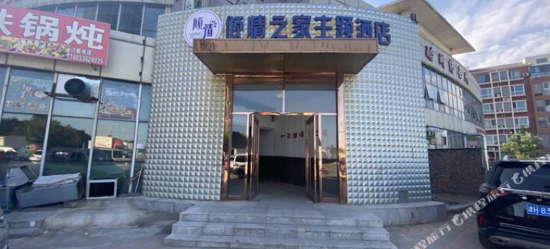 天津倾情之家主题酒店图片