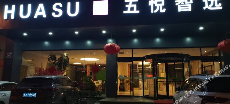 五悦景区连锁酒店(市政府广场店)图片