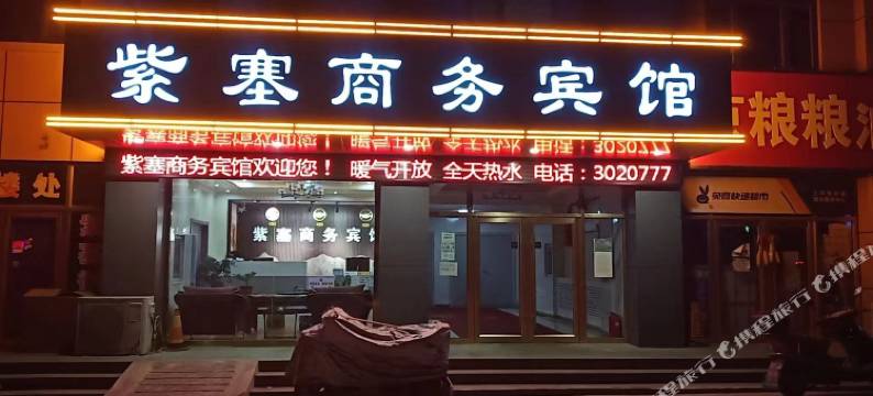 承德县紫塞商务宾馆图片