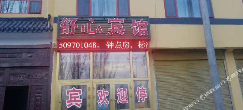 舒心宾馆图片