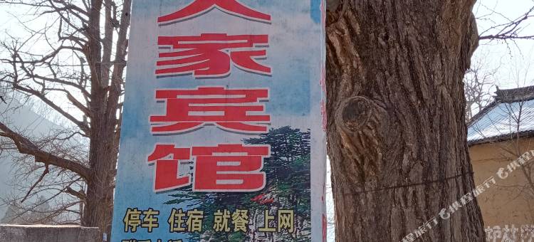 白云山大梁民宿图片
