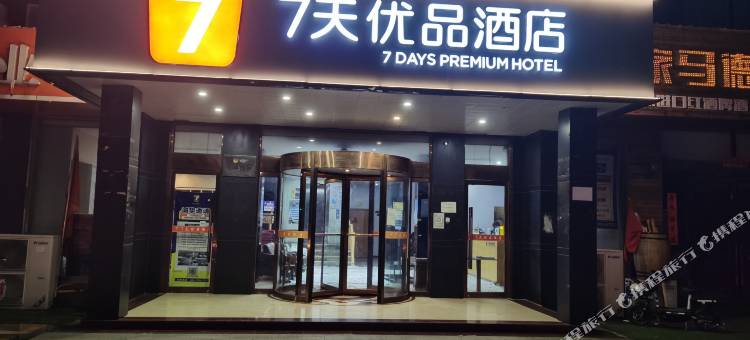 7天优品酒店(单县财富广场东大医院店)图片