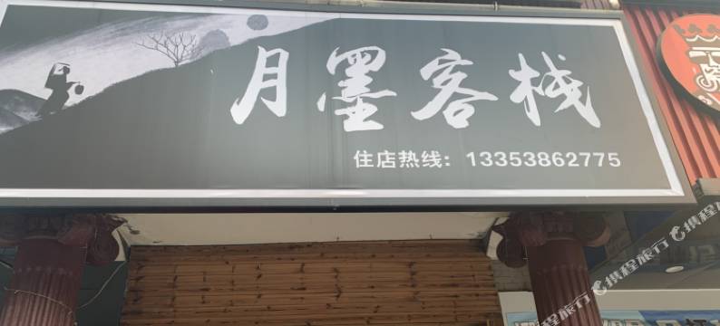 月墨客栈(中南财经政法大学店)图片