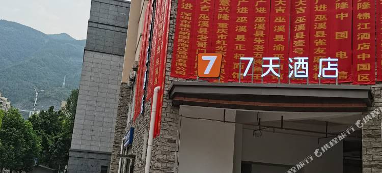 7天酒店(重庆巫溪店)图片