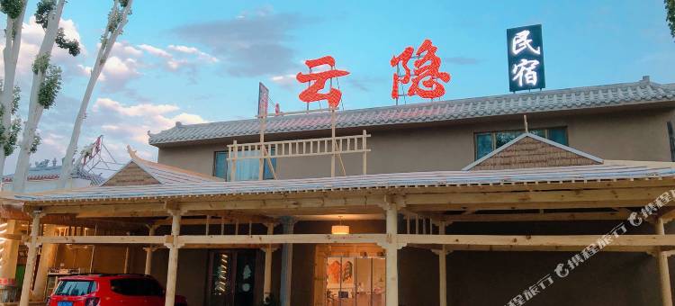 云隐民宿(鸣沙山月牙泉店)图片